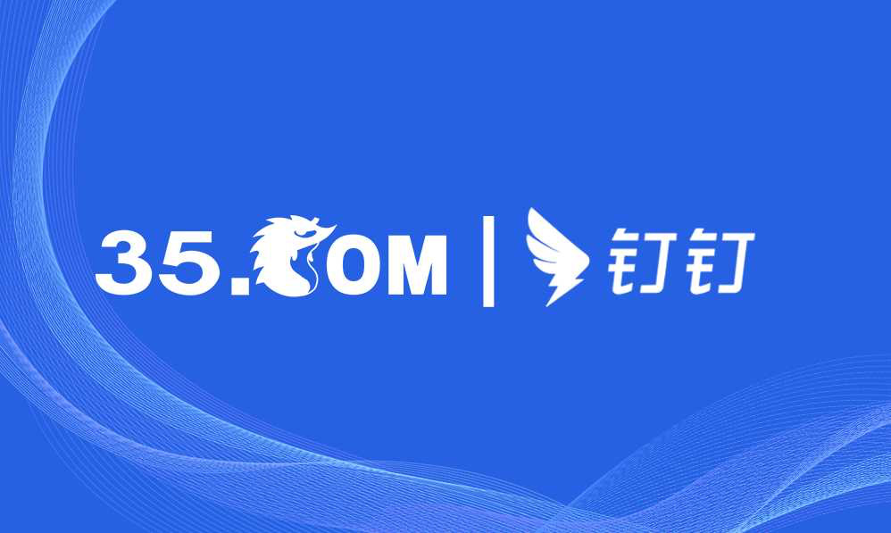 强强联合 携手共创丨三五互联与钉钉达成业务合作